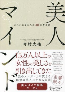 美人マインド きれいになる人の40の考え方/今村大祐