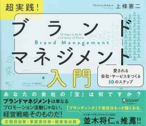 超実践!ブランドマネジメント入門 愛される会社・サービスをつくる10のステップ/上條憲二