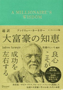 超訳アンドリュー・カーネギー大富豪の知恵 エッセンシャル版/アンドリュー・カーネギー/佐藤けんいち