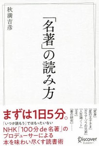 「名著」の読み方/秋満吉彦