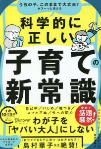 うちの子、このままで大丈夫?がスーッと消える科学的に正しい子育ての新常識/メリンダ・ウェナー・モイヤー/塩田香菜