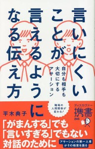 言いにくいことが言えるようになる伝え方 自分も相手も大切にするアサーション/平木典子