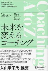 未来を変えるコーチング/ヘスン・ムーン/伊藤守/田村加代