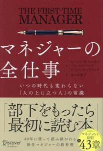 マネジャーの全仕事 いつの時代も変わらない「人の上に立つ人」の常識/ローレン・Ｂ・ベルカー/ジム・マコーミック