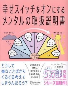 幸せスイッチをオンにするメンタルの取扱説明書/エマ・ヘップバーン/木村千里