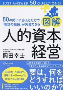 図解人的資本経営 50の問いに答えるだけで「理想の組織」が実現できる/岡田幸士