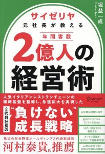 サイゼリヤ元社長が教える年間客数2億人の経営術/堀埜一成