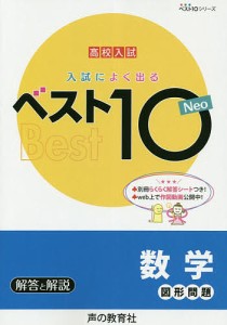 入試によく出るベスト10Neo数学図形問題 高校入試