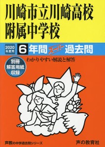 川崎市立川崎高校附属中学校 6年間スーパ