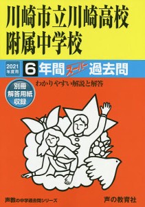 川崎市立川崎高校附属中学校 6年間スーパ