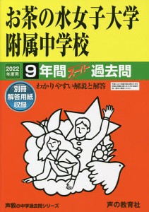 お茶の水女子大学附属中学校 9年間スーパ