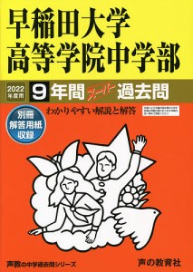 早稲田大学高等学院中学部 9年間スーパー