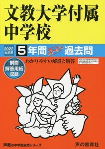 文教大学付属中学校 5年間スーパー過去問