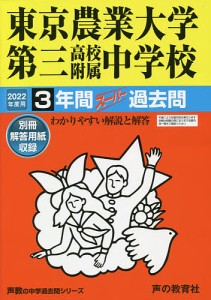 東京農業大学第三高校附属中学校 3年間ス