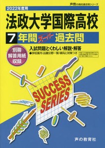 法政大学国際高等学校 7年間スーパー過去