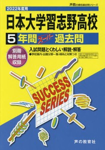 日本大学習志野高等学校 5年間スーパー過