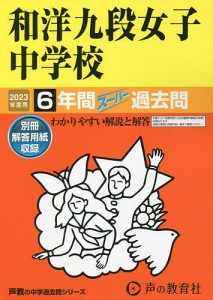 和洋九段女子中学校 6年間スーパー過去問