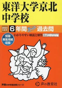 東洋大学京北中学校 6年間スーパー過去問