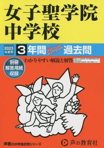 女子聖学院中学校 3年間スーパー過去問