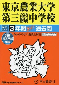 東京農業大学第三高校附属中学校 3年間ス