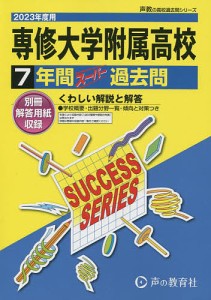 専修大学附属高等学校 7年間スーパー過去