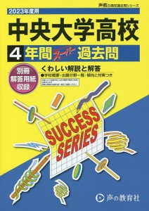 中央大学高等学校 4年間スーパー過去問