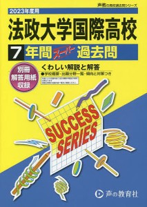 法政大学国際高等学校 7年間スーパー過去