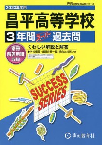 昌平高等学校 3年間スーパー過去問