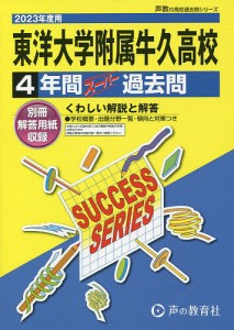 東洋大学附属牛久高等学校 4年間スーパー