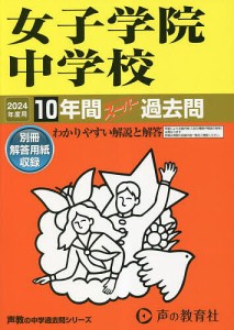 女子学院中学校 10年間スーパー過去問