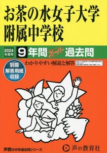 お茶の水女子大学附属中学校 9年間スーパ