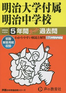 明治大学付属明治中学校 5年間スーパー過