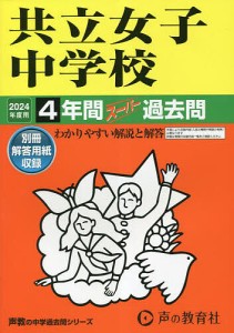 共立女子中学校 4年間スーパー過去問