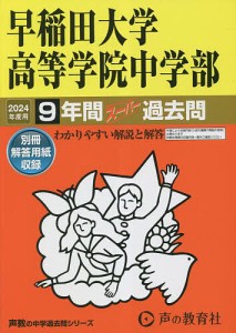 早稲田大学高等学院中学部 9年間スーパー