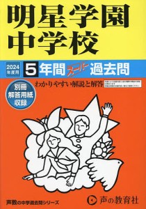 明星学園中学校 5年間スーパー過去問