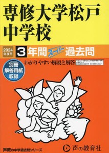 専修大学松戸中学校 3年間スーパー過去問