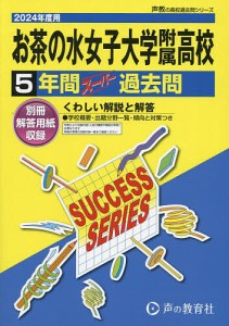 お茶の水女子大学附属高等学校 5年間スー