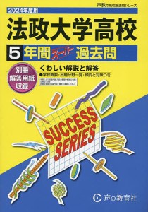 法政大学高等学校 5年間スーパー過去問