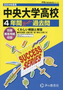 中央大学高等学校 4年間スーパー過去問