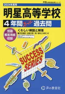 明星高等学校 4年間スーパー過去問