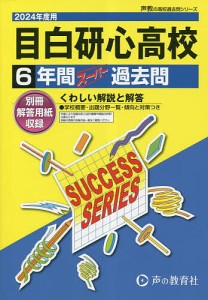 目白研心高等学校 6年間スーパー過去問