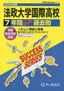 法政大学国際高等学校7年間スーパー過去問