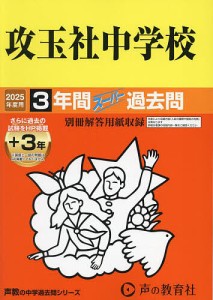 攻玉社中学校 3年間+3年スーパー過去問