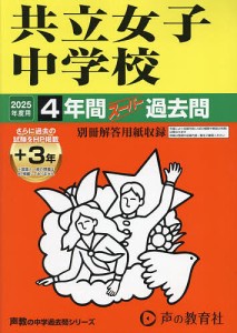 共立女子中学校 4年間+3年スーパー過去