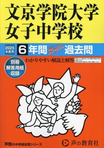 文京学院大学女子中学校 6年間スーパー過