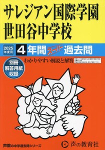 サレジアン国際学園世田谷中学校 4年間ス