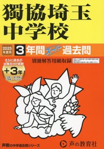 獨協埼玉中学校 3年間+3年スーパー過去