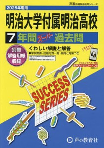 明治大学付属明治高等学校 7年間スーパー