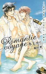 Romantic voyage 「豪華客船で恋は始まる」短編集/水上ルイ