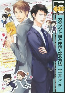 カタブツ上司と仲良くなる方法/宝井さき